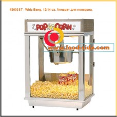 Аппарат попкорн, 2003ST - Whiz Bang, 12/14 oz., Gold Medal, США